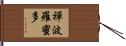 禪波羅蜜多 Hand Scroll