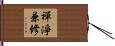 禪淨兼修 Hand Scroll