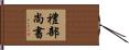 禮部尚書 Hand Scroll