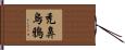 禿鼻烏鴉 Hand Scroll
