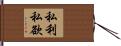 私利私欲 Hand Scroll