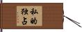 私的独占 Hand Scroll