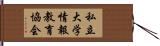 私立大学情報教育協会 Hand Scroll