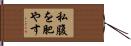 私腹を肥やす Hand Scroll