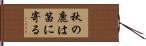 秋の鹿は笛に寄る Hand Scroll