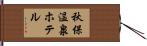 秋保温泉ホテル Hand Scroll
