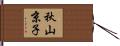秋山京子 Hand Scroll
