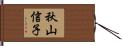 秋山信子 Hand Scroll
