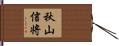 秋山信将 Hand Scroll