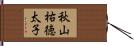 秋山祐徳太子 Hand Scroll