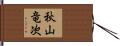 秋山竜次 Hand Scroll