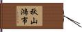 秋山鴻市 Hand Scroll