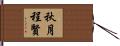 秋月程賢 Hand Scroll