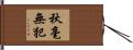 秋毫無犯 Hand Scroll