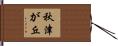 秋津が丘 Hand Scroll