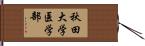 秋田大学医学部 Hand Scroll