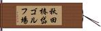 秋田椿岱ゴルフ場 Hand Scroll