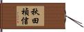 秋田禎信 Hand Scroll