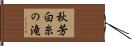 秋芳白糸の滝 Hand Scroll