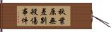 秋葉原無差別殺傷事件 Hand Scroll