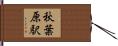秋葉原駅 Hand Scroll