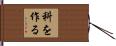 科を作る Hand Scroll