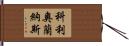科利奧蘭納斯 Hand Scroll