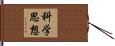 科学思想 Hand Scroll
