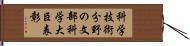 科学技術分野の文部科学大臣表彰 Hand Scroll