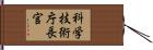 科学技術庁長官 Hand Scroll
