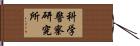 科学警察研究所 Hand Scroll