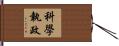 科學執政 Hand Scroll
