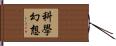 科學幻想 Hand Scroll