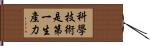 科學技術是第一生產力 Hand Scroll