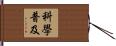 科學普及 Hand Scroll