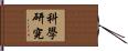 科學研究 Hand Scroll