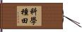 科學種田 Hand Scroll