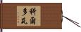 科爾多瓦 Hand Scroll