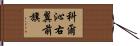 科爾沁右翼前旗 Hand Scroll