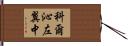 科爾沁左翼中 Hand Scroll
