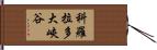 科羅拉多大峽谷 Hand Scroll