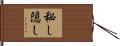 秘し隠し Hand Scroll