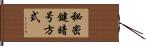 秘密鍵暗号方式 Hand Scroll