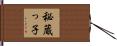 秘蔵っ子 Hand Scroll