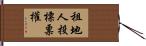 租地人投標票權 Hand Scroll