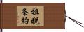 租税条約 Hand Scroll