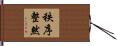秩序整然 Hand Scroll