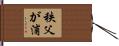 秩父が浦 Hand Scroll