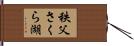 秩父さくら湖 Hand Scroll