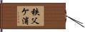 秩父ケ浦 Hand Scroll